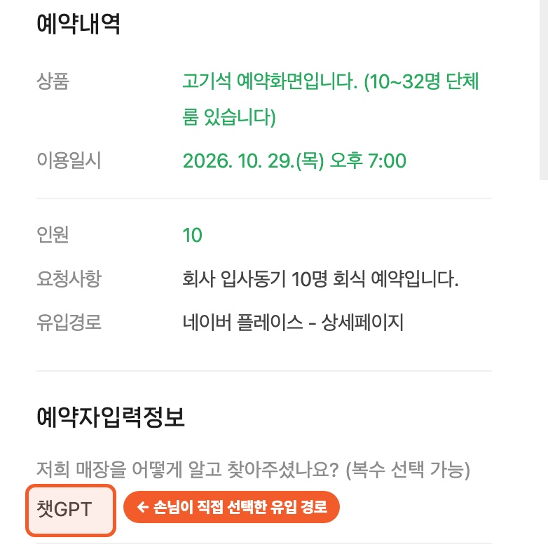 고기석 건대본점 네이버 예약 내역. 인원 10명, 요청사항 '회사 입사동기 10명 회식 예약입니다', 매장을 알게 된 경로 '챗GPT'